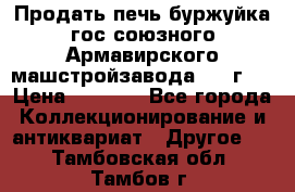 Продать печь буржуйка гос.союзного Армавирского машстройзавода 195■г   › Цена ­ 8 990 - Все города Коллекционирование и антиквариат » Другое   . Тамбовская обл.,Тамбов г.